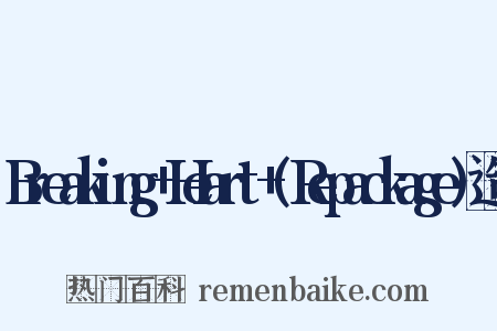 Breaking+Heart+(Repackage)造句是什么意思的图片